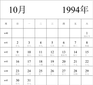 1994年日历